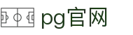 pg官网 - 追求卓越服务质量与用户资金安全的官方入口